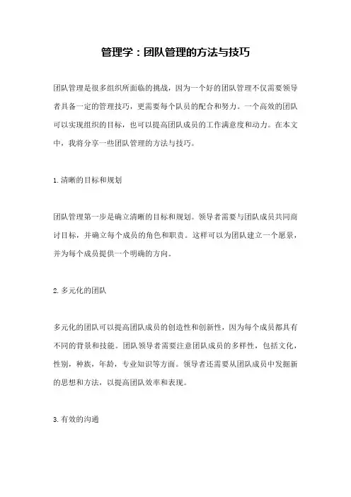 管理学：团队管理的方法与技巧