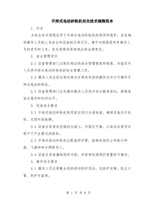 手持式电动砂轮机安全技术规程范本（2篇）