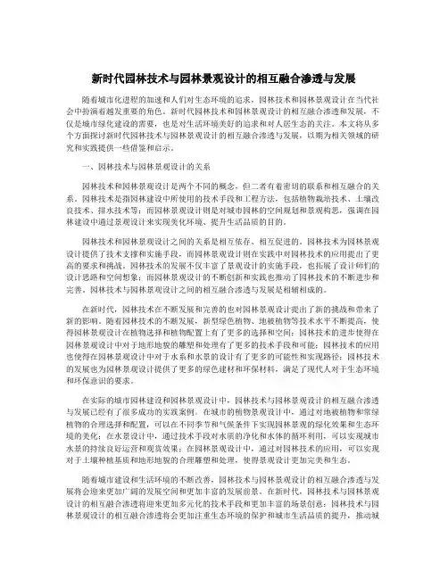 新时代园林技术与园林景观设计的相互融合渗透与发展
