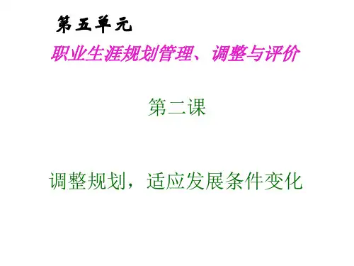 第五单元2课调整规划,适应发展条件变化1