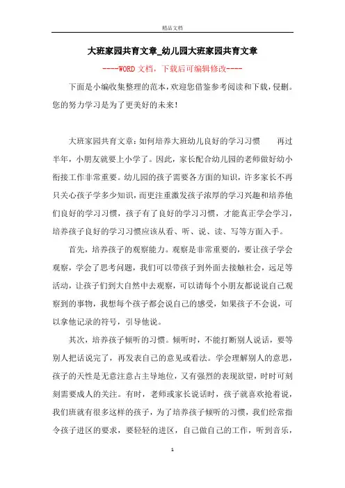 大班家园共育文章_幼儿园大班家园共育文章