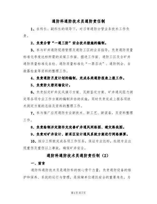 通防科通防技术员通防责任制(5篇)