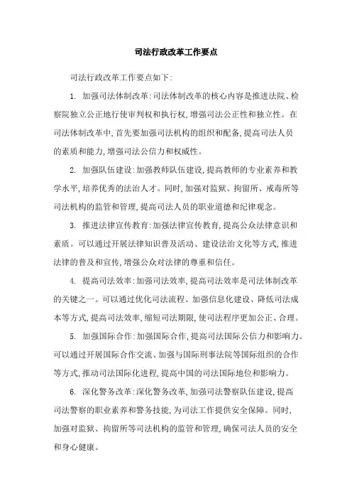 司法行政改革工作要点