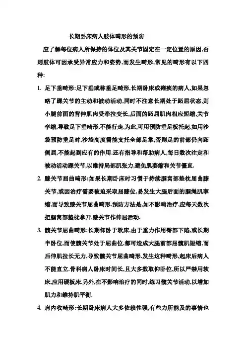 长期卧床病人肢体畸形的预防