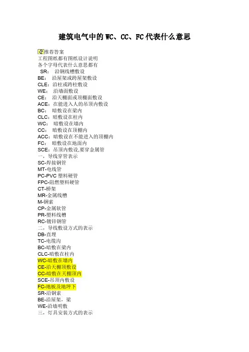 建筑电气中的WC、CC、FC代表什么意思？
