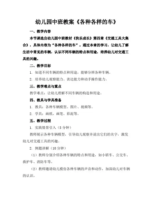 幼儿园中班教案《各种各样的车》
