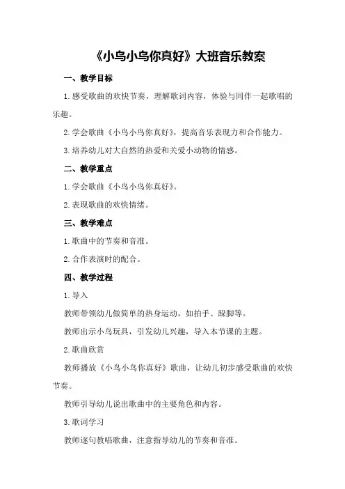 《小鸟小鸟你真好》大班音乐教案