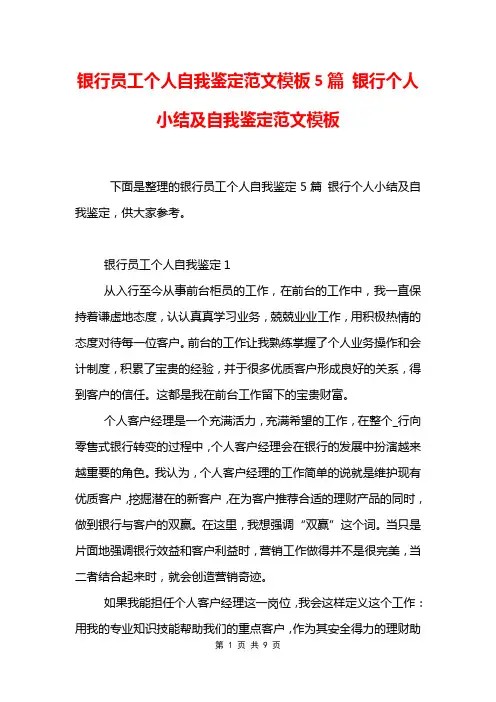 银行员工个人自我鉴定范文模板5篇 银行个人小结及自我鉴定范文模板