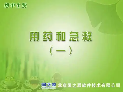 八年级生物用药和急救2(1)