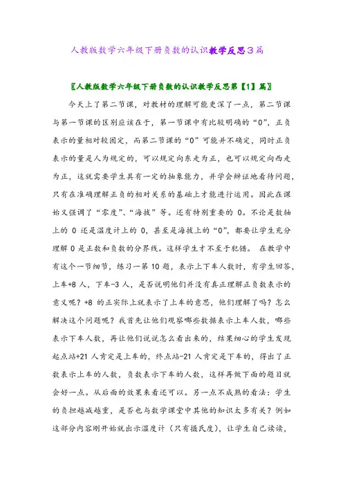 2024年人教版数学六年级下册负数的认识教学反思3篇
