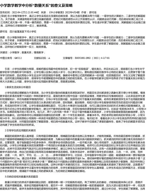小学数学教学中分析“数量关系”的意义及策略
