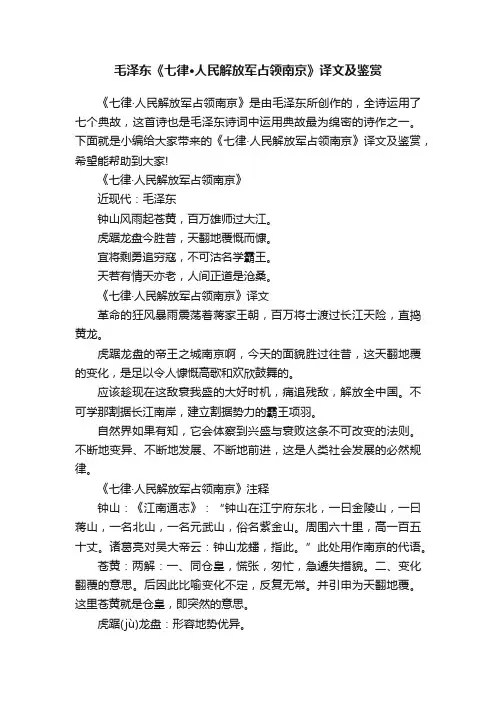 毛泽东《七律·人民解放军占领南京》译文及鉴赏