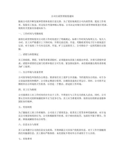 公司行政管理制度通知