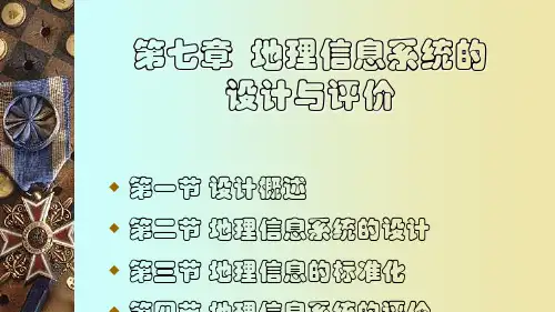 第七章地理信息系统的.ppt