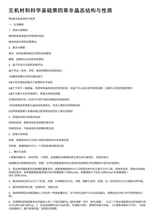 无机材料科学基础第四章非晶态结构与性质