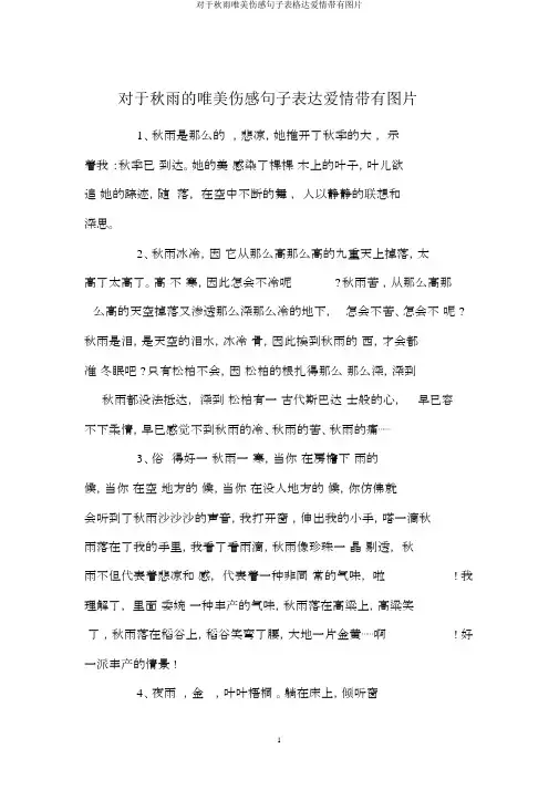 对于秋雨唯美伤感句子表格达爱情带有图片