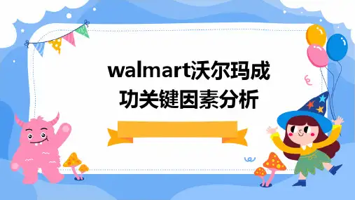 Walmart沃尔玛成功关键因素分析