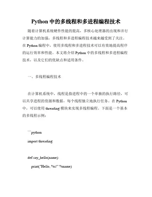 Python中的多线程和多进程编程技术