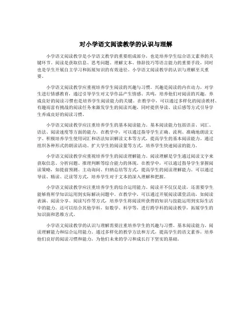 对小学语文阅读教学的认识与理解
