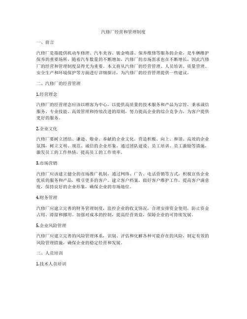 汽修厂经营和管理制度