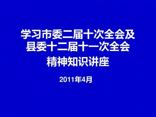 市委全会及县委全会精神宣讲