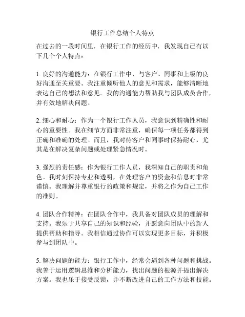 银行工作总结个人特点