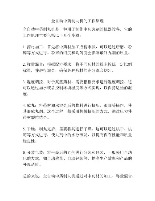 全自动中药制丸机的工作原理