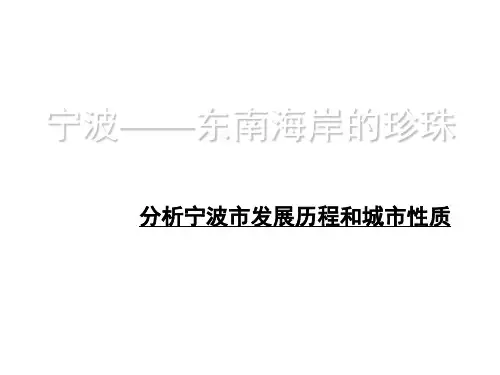 宁波市发展历程 PPT课件