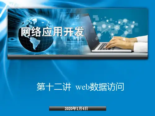 web数据访问