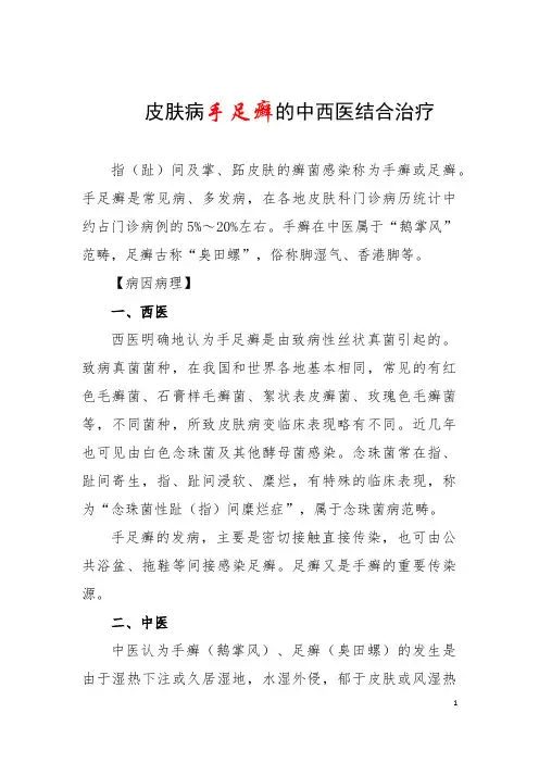 皮肤病手足癣的中西医结合治疗
