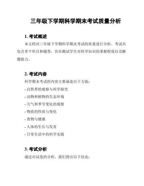 三年级下学期科学期末考试质量分析