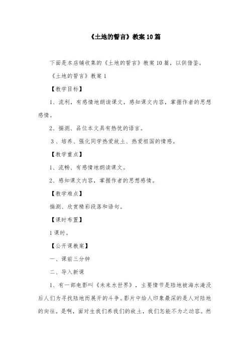 《土地的誓言》教案10篇
