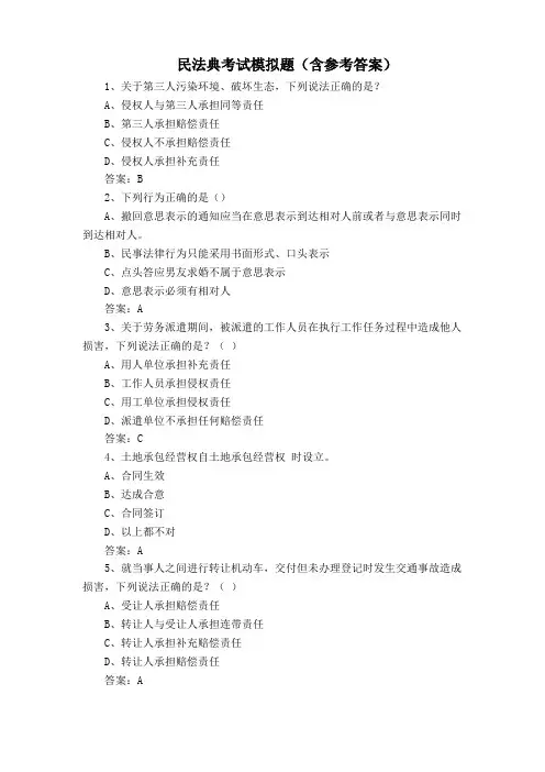 民法典考试模拟题(含参考答案)