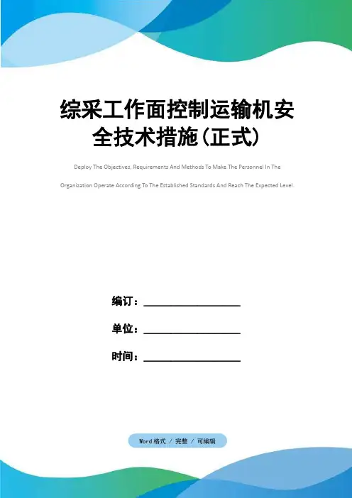综采工作面控制运输机安全技术措施(正式)