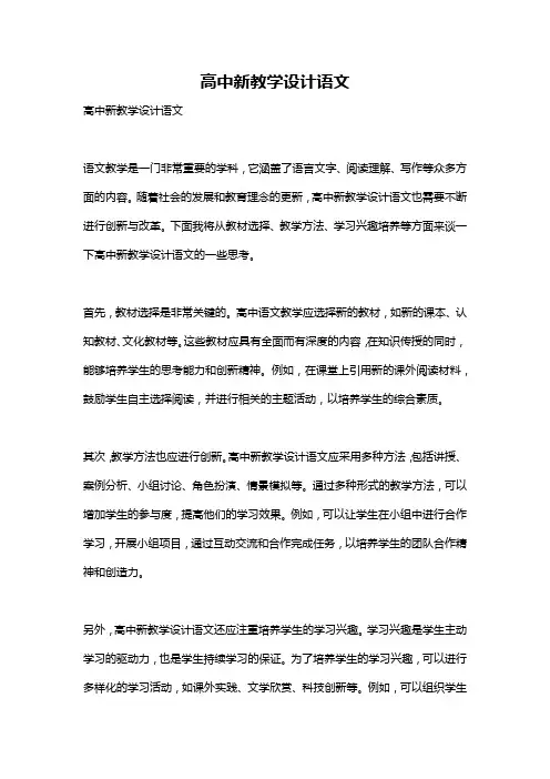高中新教学设计语文