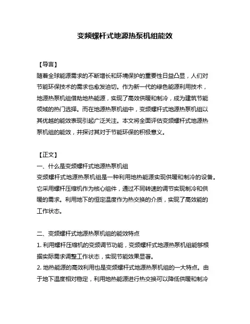 变频螺杆式地源热泵机组能效