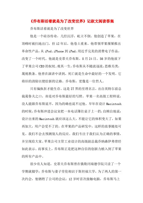 《乔布斯活着就是为了改变世界》记叙文阅读答案