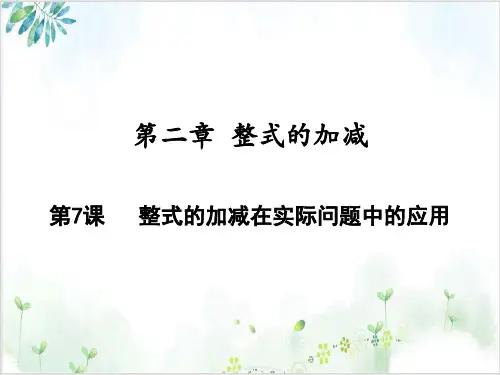 《整式的加减》-PPT精美版人教版2
