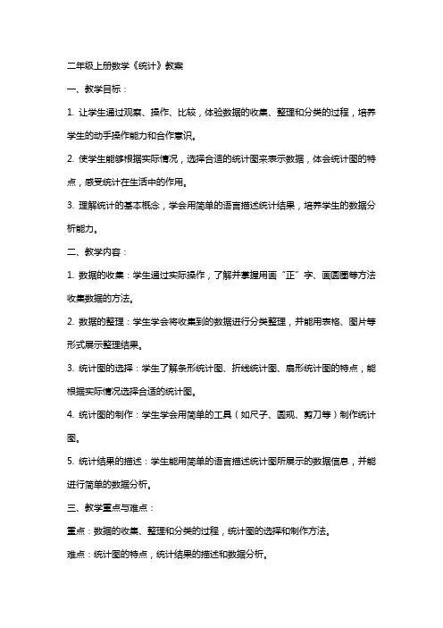 二年级上册数学《统计》教案