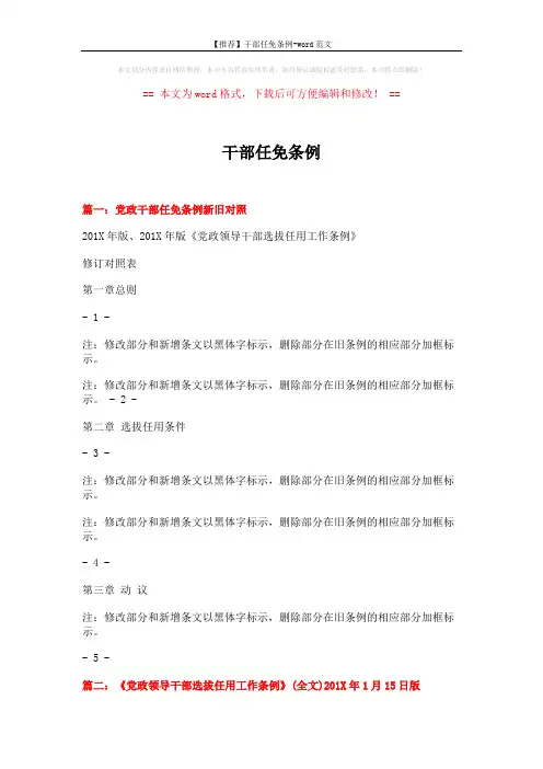 【推荐】干部任免条例-word范文 (5页)