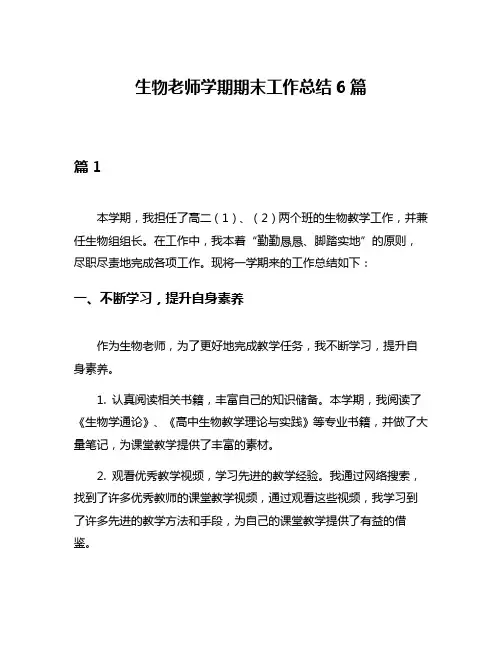 生物老师学期期末工作总结6篇