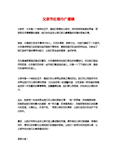 父亲节红领巾广播稿