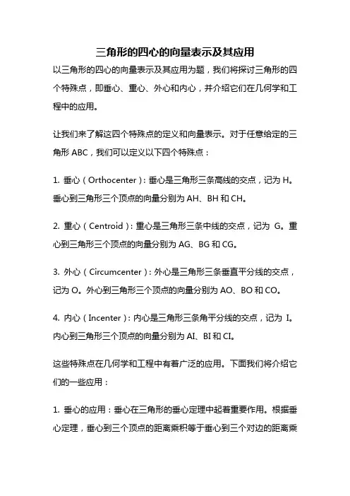 三角形的四心的向量表示及其应用