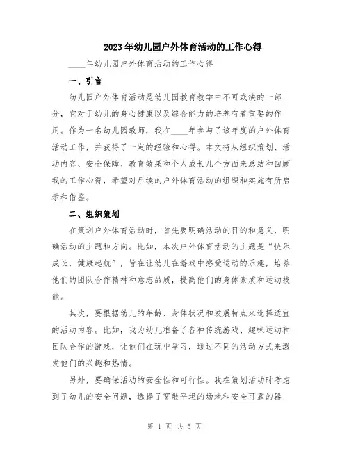 2023年幼儿园户外体育活动的工作心得