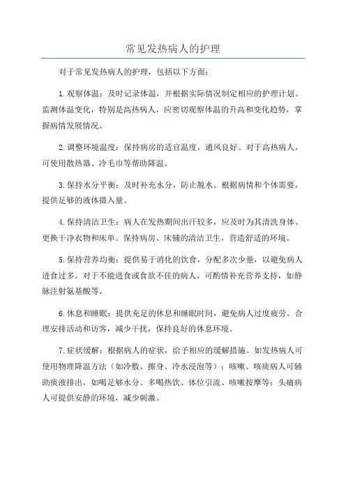 常见发热病人的护理