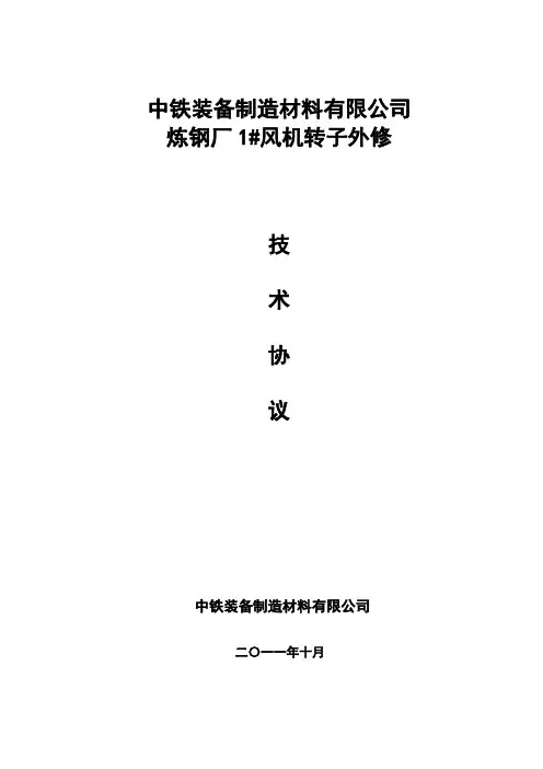 1#风机转子外修技术协议