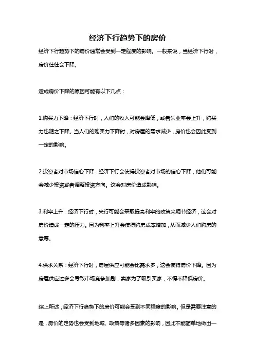 经济下行趋势下的房价