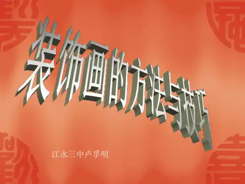 装饰画的方法与技巧