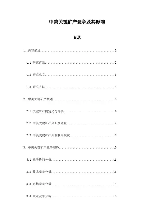 中美关键矿产竞争及其影响