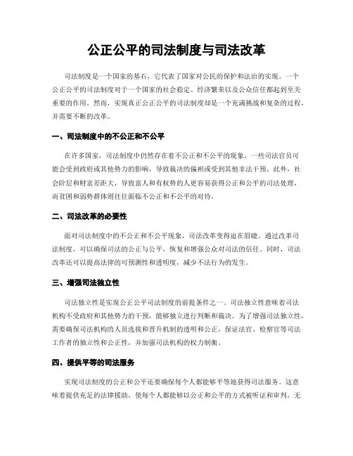 公正公平的司法制度与司法改革